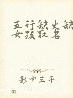 五行缺火缺木的女孩取名