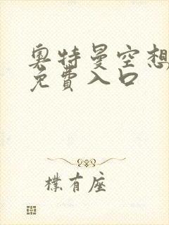 奥特曼空想特摄免费入口