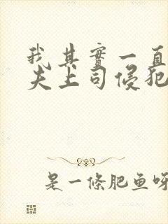 我其实一直被丈夫上司侵犯