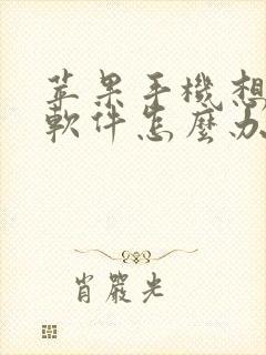 苹果手机想下载软件怎么办