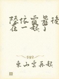 陆依霜最后和谁在一起了