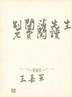 别闹薄先生原文免费阅读