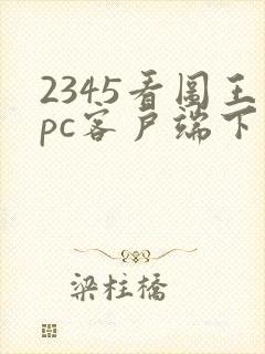 2345看图王pc客户端下载