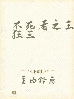 不死者之王时崎狂三