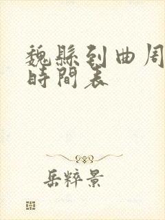 魏县到曲周客车时间表