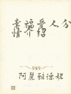 幸福爱人分集剧情介绍