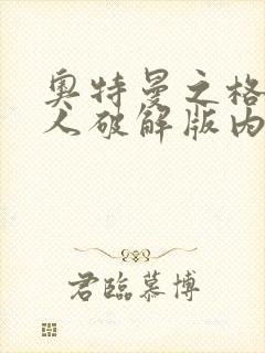 奥特曼之格斗超人破解版内购版