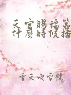 天官赐福第三季什么时候播