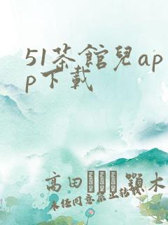 51茶馆儿app下载