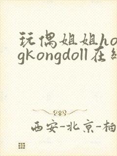玩偶姐姐hongkongdoll在线播放