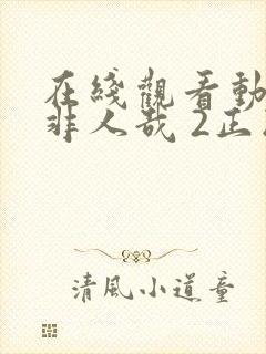 在线观看动漫 非人哉 2正版