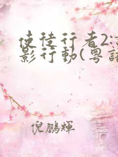 使徒行者2:谍影行动(粤语版)