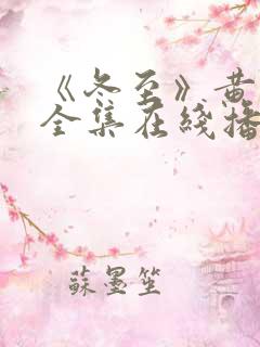 《冬至》黄景瑜全集在线播放