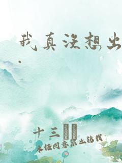 我真没想出名啊.