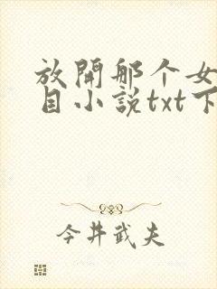 放开那个女巫二目小说txt下载