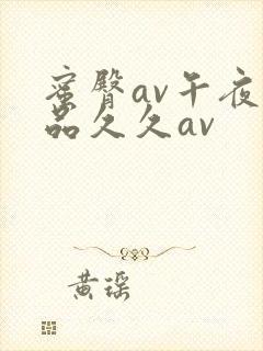 蜜臀av午夜精品久久av