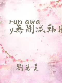 run away无删减韩国动漫在线观看