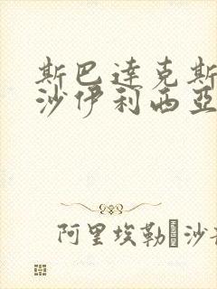 斯巴达克斯血与沙伊利西亚