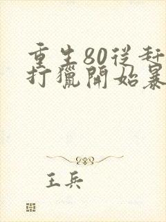 重生80从赶山打猎开始暴富