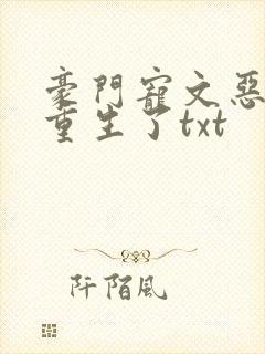 豪门宠文恶婆婆重生了txt