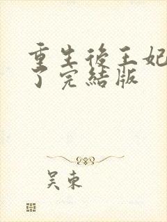 重生后王妃咸鱼了完结版