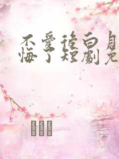 不爱后白月光后悔了短剧免费播放