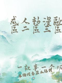 成人动漫欧美一区二区三区