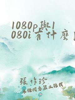 1080p与1080i有什么区别