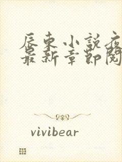 辰东小说夜无疆最新章节阅读