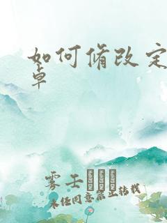 如何修改定位安卓