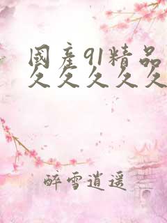 国产91精品久久久久久久