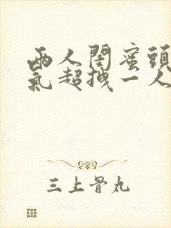 两人闺蜜头像霸气超拽一人一张