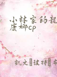 小林家的龙女仆康娜cp