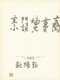 寒门嫡女有空间小说免费阅读原文