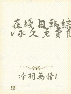 在线日韩综合av永久免费观看