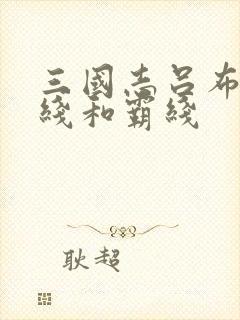 三国志吕布传王线和霸线