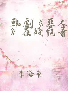 韩剧《恶人同行》在线观看免费