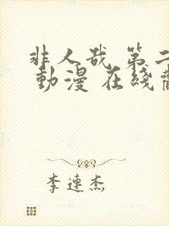 非人哉 第二季 动漫 在线观看