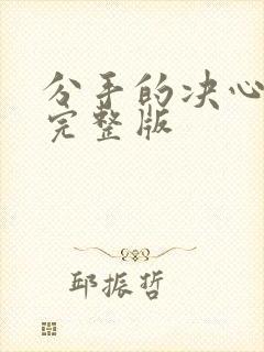 分手的决心短剧完整版