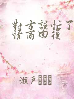 对方说忙了,高情商回复