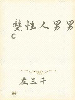 双性人男男受是c