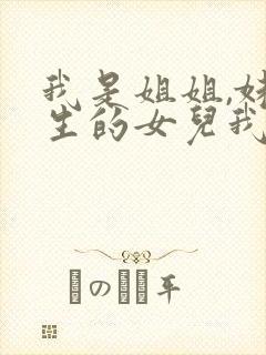 我是姐姐,妹妹生的女儿我怎么叫