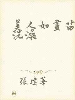 美人如画苗玉凤洗澡