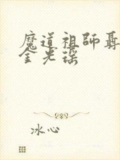 魔道祖师聂明玦金光瑶