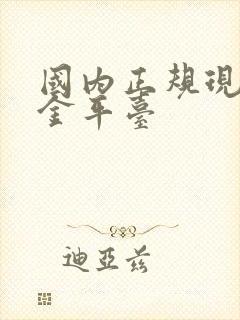 国内正规现货黄金平台