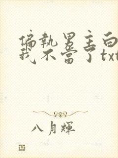 偏执男主白月光我不当了txt