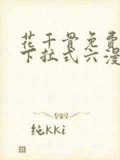 花千骨免费漫画下拉式六漫画