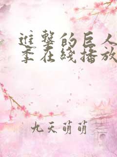 进击的巨人第3季在线播放