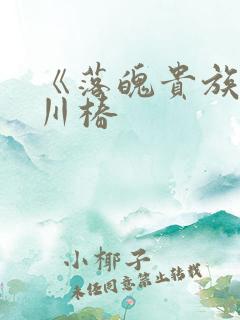 《落魄贵族琉璃川椿