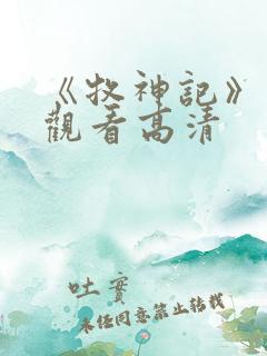 《牧神记》免费观看高清